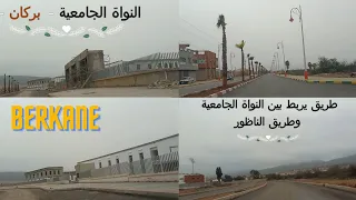 طريق جديد يربط بين النواة الجامعية بركان وطريق الناظور || جولة في مدينة بركان