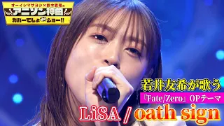 【i☆Ris・若井友希がLiSA伝説のデビュー曲をカバー！】アニメ「Fate/Zero」OP曲「oath sign（オース・サイン）」を熱唱！【アニソン神曲カバーでしょdeショー‼️】