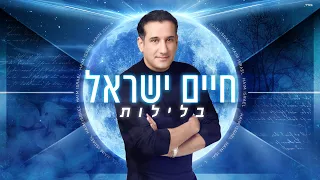 חיים ישראל - בלילות