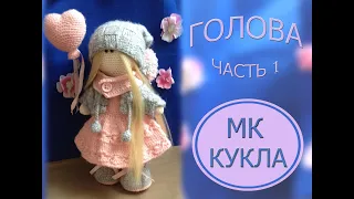 Как связать куклу крючком. МК. Часть 1. Голова