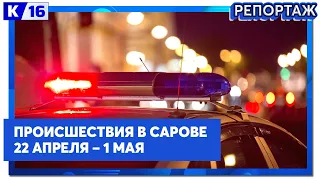 Происшествия в Сарове 22.04  – 01.05