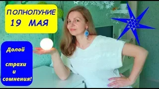 Влиятельное  Полнолуние 19 мая!  Избавляемся от страхов!