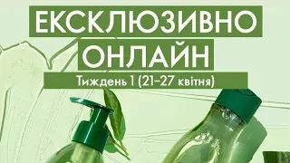 🇺🇦 Розпродаж з 21 по 27 квітня 2024 Oriflame Україна