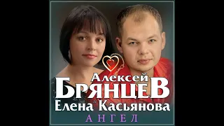 Алексей Брянцев и Елена Касьянова - Ангел / ПРЕМЬЕРА 2018!