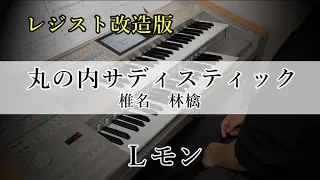 【丸の内サディスティック / 椎名林檎】エレクトーン