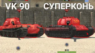 КАКАЯ КОЛЛЕКЦИОНКА КРУЧЕ SUPER CONQUEROR ИЛИ VK 90 01 TANKS BLITZ