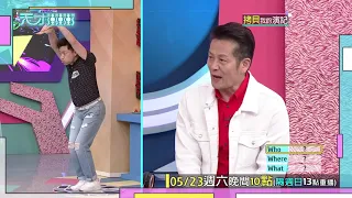 侯昌明演技差 讓乃哥想揍人啦！│天才衝衝衝預告EP721│2020.05.23