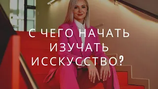 С чего начать изучать искусство? Советы искусствоведа | Топ книг, лекций, материалов