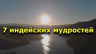 7 индейских мудростей, которые помогут познать счастье. «У всего в мире своя песня»