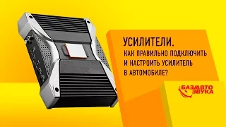 Усилители. Как правильно подключить и настроить усилитель в автомобиле? Советы.