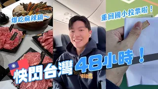 快閃台灣48小時！爆吃爆買家鄉味！一切行程都超級趕！｜阿侖 Alun