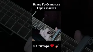 Борис Гребенщиков - Город золотой (на гитаре)❤️🎸