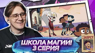 ЛУЗ НАХОДИТ ДРУЗЕЙ ! ДОМ СОВЫ 3 СЕРИЯ 1 СЕЗОН ! РЕАКЦИЯ