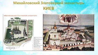 Михайловский Златоверхий монастырь. Киев
