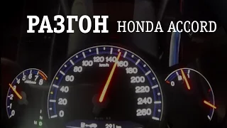 Разгон до 100 км.ч, 150 км.ч, 180 км.ч ХОНДА АККОРД 2.4, 2006 г.  (Honda Accord)