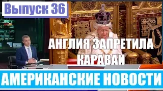 Hack News - Американские новости (Выпуск 36)