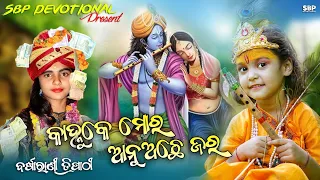 କାହ୍ନୁକେ ମୋର ଆନୁ ଅଛେ ଜର ଅକୃର || KANHU KE MOR ANU ACHHE || BARSHARANI TRIPATHY || #sbpdevotional