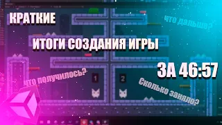 Первые ИТОГИ СОЗДАНИЯ ИГРЫ на UNITY 2d / Что получилось? / Сколько заняло?