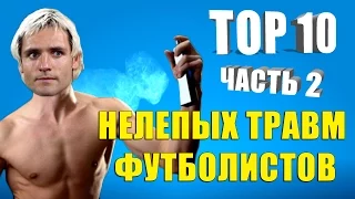 ТОП-10 нелепых травм футболистов. Часть II