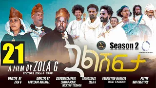 Aguadu - Gual Shfta - ጓል ሽፍታ - 2ይ ወቕቲ 21 ክፋል - New Eritrean Movie 2023 - Season 2 - Part 21 - Zola G