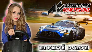 НА РУЛЕ THRUSTMASTER T300 В ASSETTO CORSA COMPETIZIONE #1