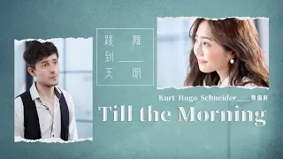 【跳舞到天明 Till The Morning】Official MV - 蔡佩軒 Ariel Tsai & Kurt Hugo Schneider