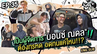 หยิ่นหยาง EP.35 | เป็นผู้จัดการ "บอนซ์ ณดล" ต้องทรหด อดทนแค่ไหน!!?