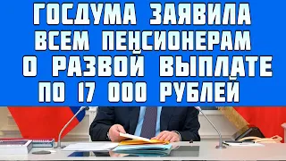 Приятный Сюрприз! Пенсионерам объявили о единовременной выплате по 17 000 рублей уже этой весной