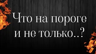 Что на пороге таро💥Что произойдет таро💥Мое будущее таро расклад🔮События на пороге таро расклад🔥🔥🔥