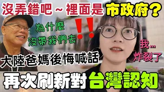 在台灣每個市政府可以隨意進出？真正的自由和親民！大陸爸媽後悔喊話  為什麼不帶我們去！真的是市政府～沒弄錯吧？直接炸裂😲再次刷新大陸女生對台灣的認知～爸媽沒來是我的錯  下次來台補上【圓臉麥麥】