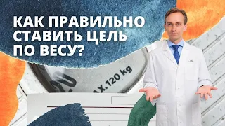 Как правильно ставить цель по весу?