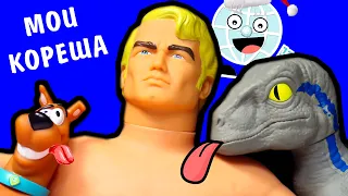 Скуби Ду ПРОТИВ Раптор Блю Стретч! Новинки от Stretch Armstrong