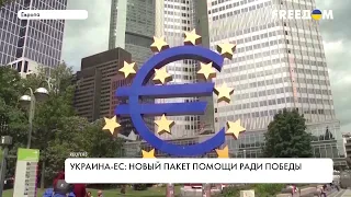 Финансовая помощь Украине от ЕC. На что пойдут деньги