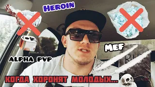 Смерть от наркотиков / Мефедрон / Альфа пвп / Героин