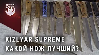 Выбираем лучший нож от Kizlyar Supreme