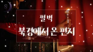 사랑에 지친 당신을 위한 이 한 편의 이야기/펄벅의 북경에서 온 편지/ASMR