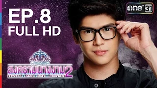 สงครามนางงาม 2 | EP.8 FULL HD | 14 มิ.ย.59 | ช่อง one 31