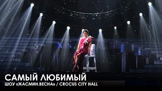 Жасмин - Самый любимый (Шоу «Жасмин.Весна»,  Crocus City Hall)