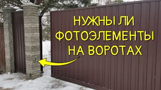 Фотоэлементы для откатных ворот / Нужны или нет фотоэлементы на воротах