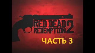 Прохождение Сюжета Red Dead Redemption 2/Часть 3/ RDR 2/ Прохождение