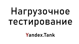 Нагрузочное тестирование Yandex.Tank