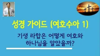 성경가이드(여호수아 1) - 기생 라합은 어떻게 여호와 하나님을 알았을까?