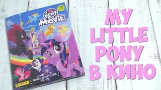 PANINI Альбом для наклеек My Little Pony в кино