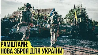 🔴  Рамштайн: нова зброя перемоги для України. День 231 🔴 БЕЗ ЦЕНЗУРИ наживо