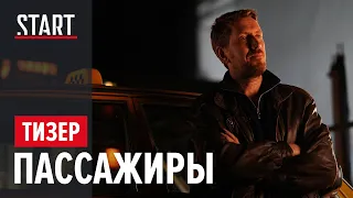 Пассажиры || Тизер сериала с Кириллом Кяро