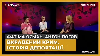 Тема дня. Вкрадений Крим. Історія депортації. Фатіма Осман, Антон Логов