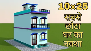 10 by 25 me new 3d house plan & design| 10*15 घर का नक्शा| 10×25 Small House plans | 3D Homes
