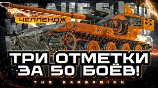 WT auf E 100 I ЧЕЛЛЕНДЖ НА ТРИ ОТМЕТКИ ЗА 50 БОЁВ НА НАСТОЯЩЕЙ ЛЕГЕНДЕ I ¯_( ͡° ͜ʖ ͡°)_/¯