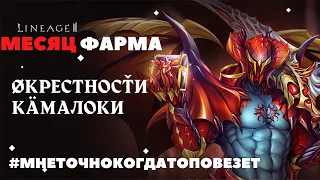 ОКРЕСНОСТИ КАМАЛОКИ 2021 В LINEAGE2 MAIN