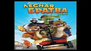 Прохождение Игры Лесная Братва Часть 7